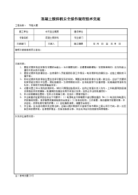 《工程施工土建监理建筑监理资料》混凝土搅拌机安全操作规程技术交底