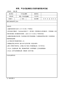 《工程施工土建监理建筑监理资料》井架、平台式起重机安全操作规程技术交底