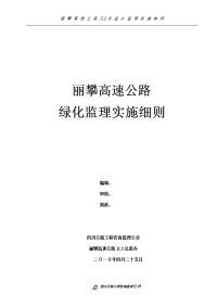 《工程施工土建监理建筑监理资料》丽攀高速公路绿化监理实施细则