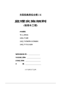 《工程施工土建监理建筑监理资料》医院病房综合楼给排水工程监理实施细则