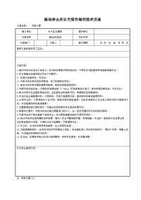 《工程施工土建监理建筑监理资料》振动冲击夯安全操作规程技术交底