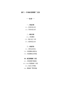 0105豪门卡地亚项目营销推广方案