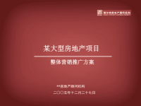 2006年南京某大型房地产项目整体营销推广方案