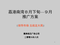2006年荔湾荔港南湾8月下旬-9月推广方案
