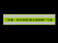 2007年上海市华城世纪领域整合营销推广方案