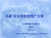 2007年济宁华晨金水湾楼盘推广方案
