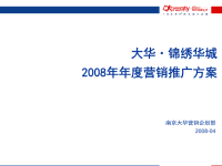 2008年南京大华锦绣华城营销推广方案