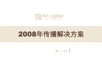 2008年成都市保利公园198传播策划推广方案