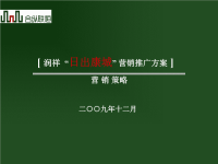200912月宜春润祥“日出康城”营销推广方案营销策略