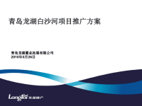 2010年5月26日青岛龙湖白沙河项目推广方案全