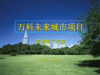 2011年1月26日苏州万科未来城市项目营销推广方案