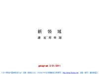 2011年3月31日福州建发领第项目推广方案