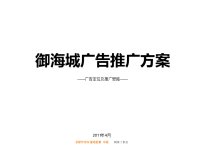 2011年4月烟台御海城广告推广方案