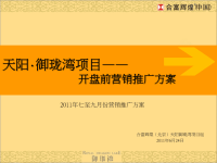 2011年6月24日石家庄天阳御珑湾项目开盘前营销推广方案