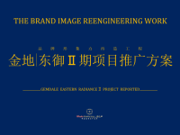 2012年宁波金地东御Ⅱ期项目推广方案