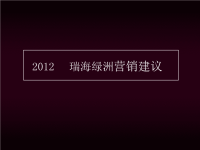 2012年河北邢台瑞海绿洲生态公园项目营销建议销售推广方案