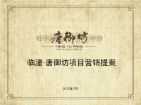 2012年西安临潼唐御坊唐文化体验园项目营销提案销售推广方案