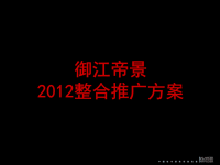 2012年金华御江帝景整合推广方案