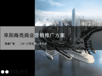 2013年5月28日阜阳海亮商业营销推广方案