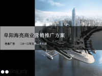 2013年5月安徽阜阳海亮商业项目营销推广方案全