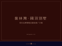 2013年9月30日石家庄紫林湾国羽别墅项目品牌策略及基础推广方案