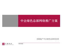 世联中企绿色总部项目网络推广方案营销执行策略