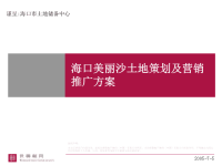 世联海口美丽沙土地策划及营销推广方案