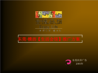 东莞横沥生活会馆推广方案