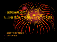 东莞松山湖项目招商及营销推广方案-销售策划
