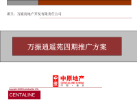中原合肥市万振逍遥苑四期推广方案