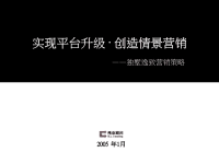 伟业北京独墅逸致第二次项目营销推广方案
