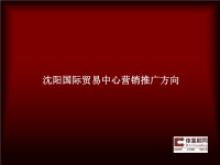 伟业沈阳国际贸易中心营销推广方案