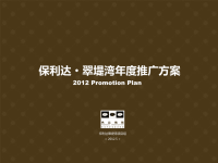 典晶机构2012年5月沈阳保利达·翠堤湾年度推广方案全
