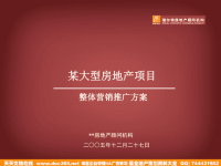 南京某大型房地产项目整体营销推广方案
