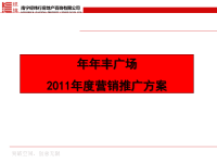 南宁年年丰广场商业项目营销推广方案