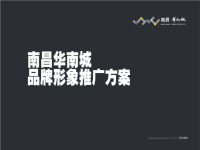 南昌华南城项目品牌形象推广方案