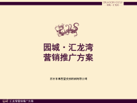 博思堂江苏常州园城汇龙湾营销推广方案