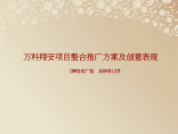 厦门万科翔安项目整合推广方案及创意表现