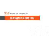 厦门皇府御园纯别墅社区项目策略报告营销推广方案