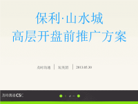 及时沟通惠州保利·山水城高层开盘前推广方案