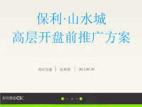 及时沟通惠州保利山水城高层开盘前推广方案