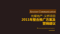 及时沟通杭州光耀地产·义桥项目整合推广方案及营销建议