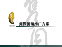 合富辉煌隽园房地产项目营销推广方案