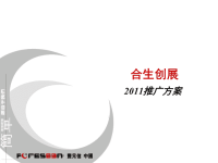 合生创展房地产市场简析及推广方案2011年