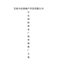 吴忠中达国际商业广场项目营销推广方案