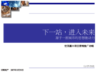 嘉兴世茂嘉兴项目营销推广方案