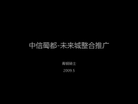 四川成都中信蜀都未来城高端项目整合推广方案