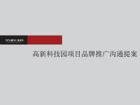 天津高新科技园产业基地-品牌推广方案