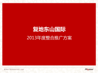 太原复地东山国际整合推广方案