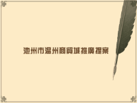 安徽池州市温州商贸城商业项目推广方案